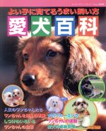 【中古】 愛犬百科／趣味・就職ガイド・資格