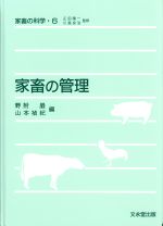 【中古】 家畜の管理／山本禎紀(著者)