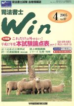 【中古】 司法書士Win(2005年4月号)／法律・コンプライアンス