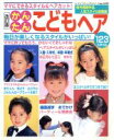 【中古】 かんたんこどもヘア 改訂版/ブティック社