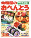 【中古】 幼稚園のおべんとう／ブティック社