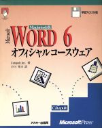 【中古】 Mac版　WORD6オフィシャルコースウェア／カタパルト・インク(著者),小川晃夫(著者)