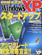 【中古】 Windows　XP　スタートアップ／情報・通信・コンピュータ