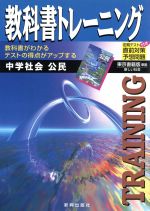 【中古】 東書版　中学社会　公民／新興出版社啓林館