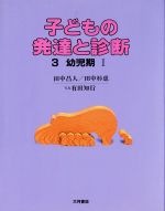田中昌人(著者)販売会社/発売会社：大月書店発売年月日：1984/07/01JAN：9784272400133