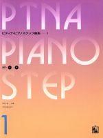 【中古】 ピティナ・ピアノステップ曲集　1／保坂千里(著者)