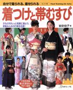 【中古】 着付けと帯結び／岩佐佳子(著者)
