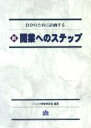 【中古】 新・開業へのステップ/ジャミック開業相談室(著者)