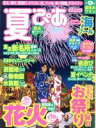 【中古】 夏ぴあ 首都圏版/ぴあ