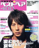 【中古】 men’sベスト400　2008年夏号／主婦と生活社
