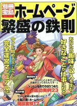 【中古】 ホームページ繁盛の鉄則 別冊宝島515／ホームページ