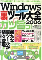 【中古】 Windows裏ツール大全　2006ガ