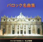 【中古】 バロック名曲集～パッヘルベルのカノン／水上の音楽　／（クラシック）