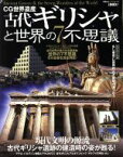 【中古】 CG世界遺産　古代ギリシャと世界の7不思議／MOOK編集部(著者)