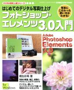 【中古】 初めてのデジタル写真仕上げフォトショップエレメンツ3．0入門／情報・通信・コンピュータ