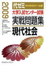 【中古】 大学入試センター試験　実戦問題集　現代社会(2009)／代々木ゼミナール(編者)