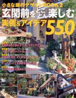 【中古】 小さな庭のデザインBOOK2玄関前をとことん楽しむ／主婦と生活社