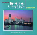 【中古】 YOKOHAMA 西村建子写真集/西村建子(著者)