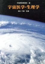 【中古】 宇宙医学・生理学／関口千春(著者)