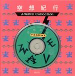 【中古】 J－WAVE　コレクション　空想紀行／J－WAVE編(著者)