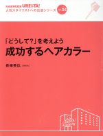 【中古】 成功するヘアカラー／長崎英広(著者)