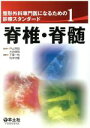 【中古】 脊椎 脊髄 整形外科専門医になるための診療スタンダード PT OT必修シリーズ／戸山芳昭(著者),大谷俊郎(著者)