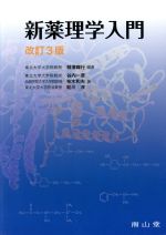 【中古】 新薬理学入門　改訂3版 ／柳澤輝行(著者),谷内一彦(著者) 【中古】afb