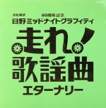 （オムニバス）,美空ひばり,布施明,ヒデとロザンナ,ダ・カーポ,マルシア,ジャッキー吉川とブルー・コメッツ,ズー・ニー・ヴー販売会社/発売会社：日本コロムビア（株）(日本コロムビア（株）)発売年月日：2008/11/19JAN：4988001039501文化放送が誇る深夜の人気長寿ラジオ番組『日野ミッドナイトグラフティ・走れ！歌謡曲』で放送された楽曲を収録。『エターナリー』では不滅のスタンダード・ポップスを収録。　（C）RS