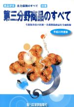 軽沢拓也【企画・編】販売会社/発売会社：新日本保険新聞社出版部発売年月日：2008/06/22JAN：9784903030586