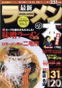 【中古】 最新ラーメンの本 2008−2009 首都圏版/交通タイムス社
