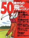 【中古】 50歳からの飛ばしレッスン／ベースボール・マガジン社