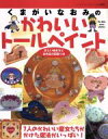 【中古】 くまがいなおみのかわいいトールペイント／ブティック社