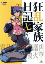 【中古】 狂乱家族日記 七かんめ/日日日(原作),藤村歩(乱崎凶華),近藤孝行(乱崎凰火),藤田圭宣(乱崎銀夏),古賀誠(キャラクターデザイン、総作画監督),菊谷知樹(音楽)