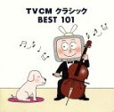 【中古】 TVCMクラシックBEST101/(クラシック),リューボフ・チモフェーエワ(p),ルドルフ・バウムガルトナー(cond),ルツェルン祝祭弦楽合奏団,...