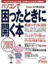【中古】 パソコンで困ったときに開く本2009/朝日新聞出版(著者)