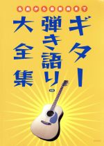 【中古】 ギター弾き語り大全集　新版／芸術・芸能・エンタメ・アート