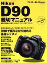【中古】 Nikon　D90親切マニュアル／毎日コミュニケーションズ