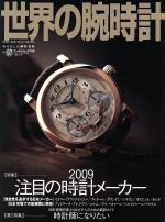 【中古】 世界の腕時計(No．97) ワールド・ムック／ワールド・フォト・プレス(その他)