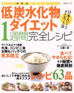 【中古】 低炭水化物ダイエット1週間完全レシピ／主婦と生活社