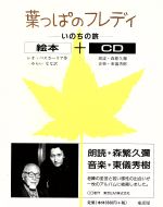 【中古】 葉っぱのフレディ いのちの旅 絵本＋CD／レオ バスカーリア(著者),森繁久彌(その他),東儀秀樹(その他),島田光雄(その他)