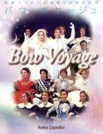 【中古】 バウ・ボヤージュ／阪急コミュニケーションズ