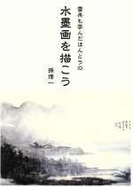 孫信一【著】販売会社/発売会社：阿部出版発売年月日：2009/03/01JAN：9784872421996