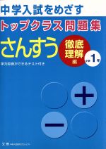 【中古】トップクラス問題集徹底理解編算数1年/教育(その他)【中古】afb