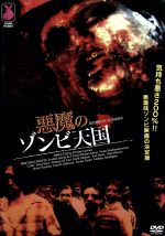 【中古】 悪魔のゾンビ天国／リサ・デヘイヴン