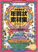 【中古】 12年使える　年賀状素材集　2007／情報・通信・コンピュータ
