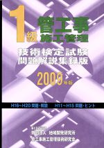 【中古】 1級管工事施工管理技術検定試験問題解説集録版(2009年版)／管工事施工管理技術研究会【編】