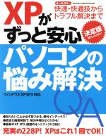 【中古】 XPがずっと安心パソコンの悩み解決Q＆A　決定版／情報・通信・コンピュータ