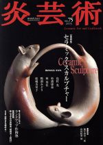 【中古】 季刊 炎芸術(No．76) 藤平伸 やきもの自由人／阿部出版(編者)