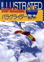 【中古】 イラストレイテッド パラグライダー教本/佐藤義博(著者)