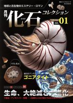 【中古】 月刊化石コレクション(No．1)／サイエンス